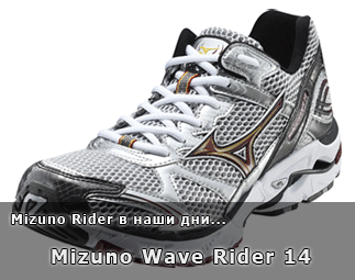 Mizuno Wave Rider 14